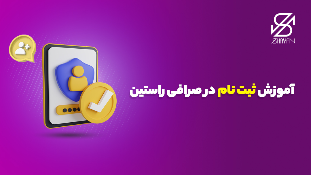تصویر طراحی شده فرم ثبت نام در صرافی راستین به همراه یک تیک طلایی رنگ و تیتر 
