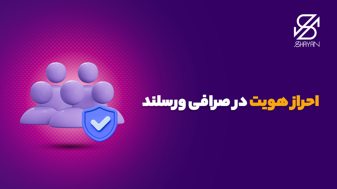 تصویر طراحی شده آدمک‌هایی که در صف احراز هویت در صرافی ورسلند ایستاده‌اند به همراه یک تیک آبی و تیتر 