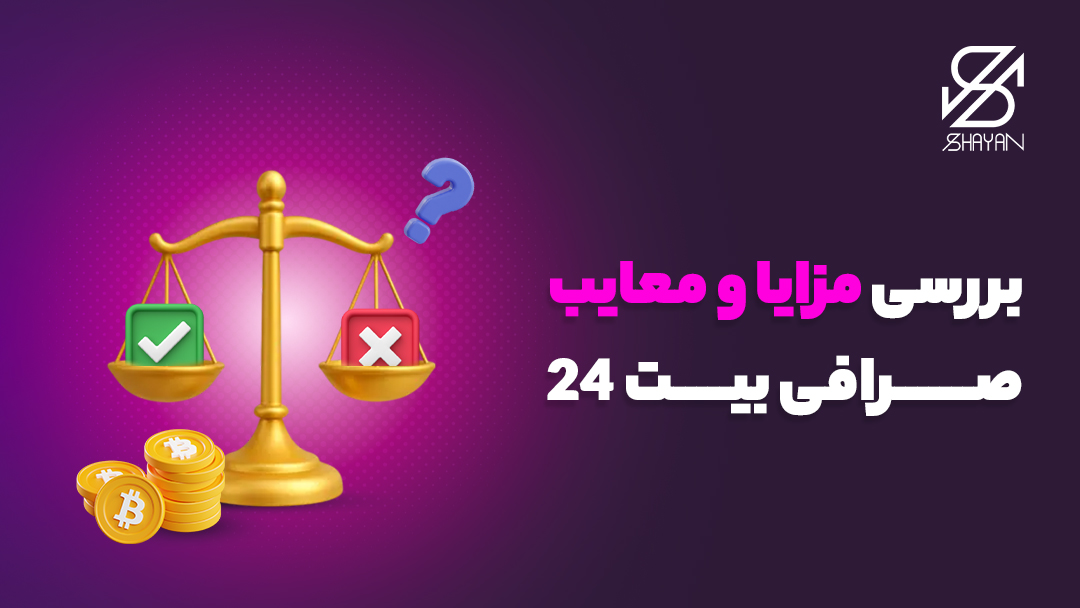 تصویر طراحی شده یک ترازو که در یک طرف آن علامت ضربدر و در طرف دیگر آن علامت تیک سبز رنگ قرار دارد به همراه سکه‌های بیت کوین 