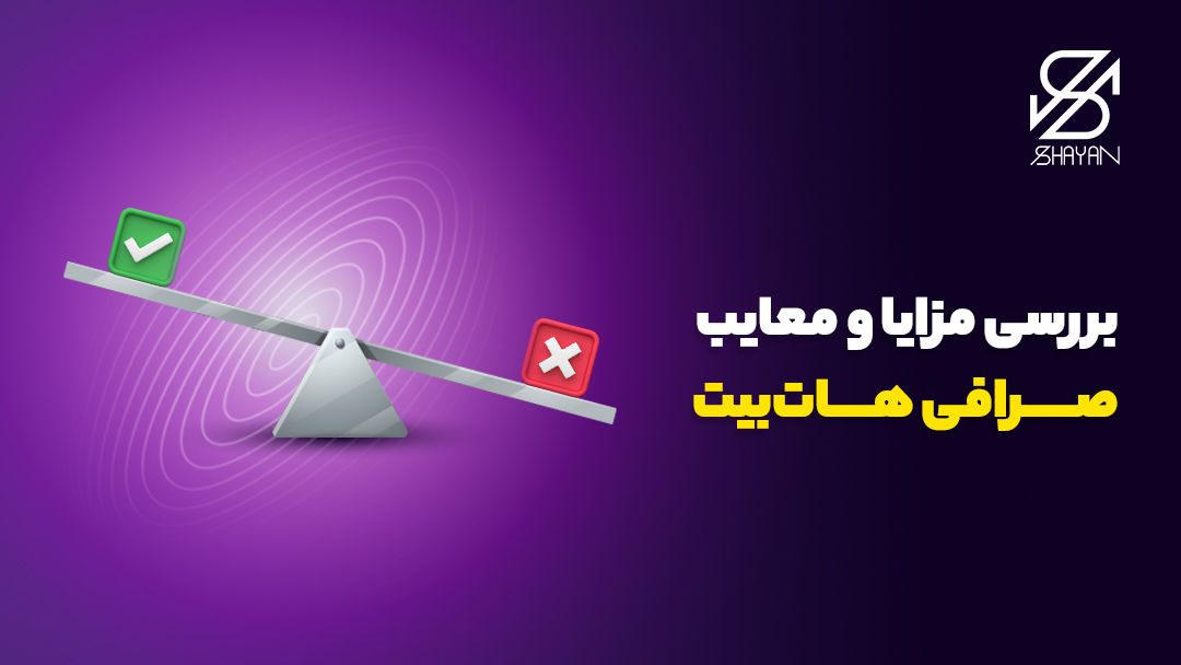 تصویر ترازویی که یک طرف آن ضربدر قرمز رنگ و طرف دیگر آن تیک سبز رنگ قرار دارد 