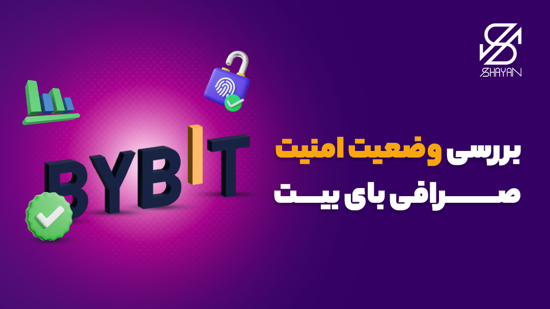 لوگوی صرافی بای بیت به همراه یک قفل امنیتی و یک تیک سبز رنگ 