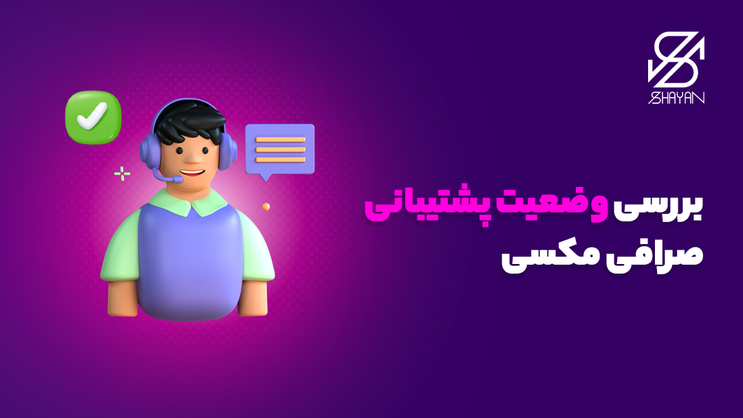 تصویر طراحی شده آدمکی گه هدفون به گوش دارد و پشتیبان صرافی مکسی است 