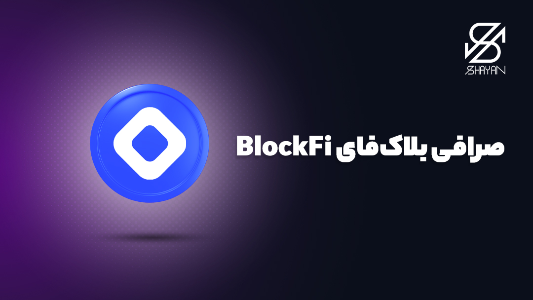 تصویر طراحی شده لوگوی صرافی ارز دیجیتال خارجی بلاک فای