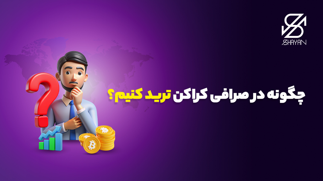 تصویر طراحی شده آدمکی در حال فکر کردن به سکه‌ها و نمودارهای ارز دیجیتال با یک علامت سوال 