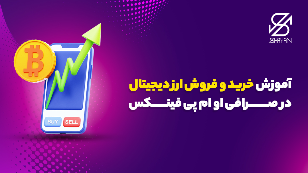 تصویر طراحی شده صفحه موبایلی که روند صعودی نمودار تریدینگ در صرافی او ام پی فینکس را نشان می‌دهد به همراه سکه بیت کوین در کنار آن 