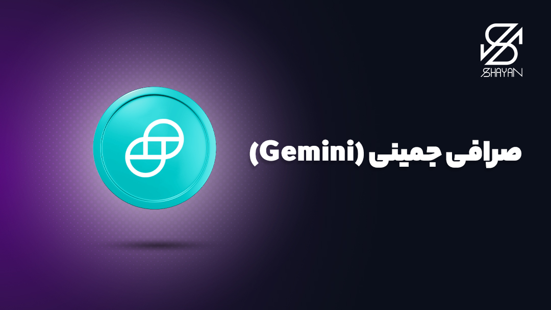 تصویر طراحی شده لوگوی صرافی ارز دیجیتال خارجی جیمینی 
