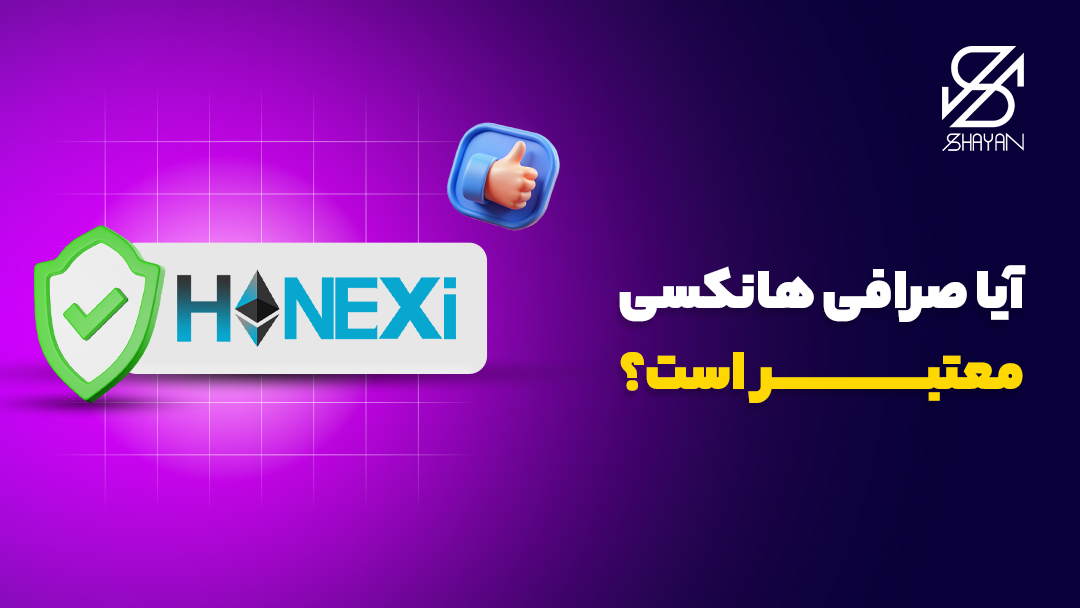 تصویر لوگوی صرافی هانکسی به همراه دستی که لایک نشان می‌دهد و تیک سبز رنگ به نشانه اعتبار به همراه تیتر 