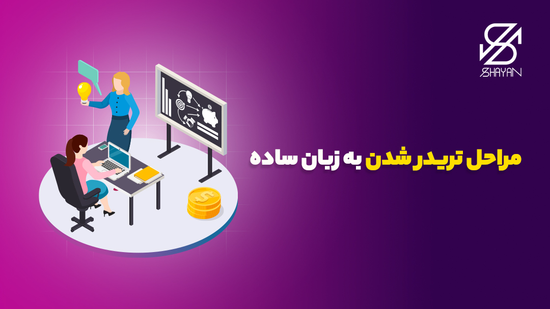 آدمکی روی تخته تدریس تریدر شدن را به آدمکی دیگر آموزش می‌دهد به همراه تیتر 