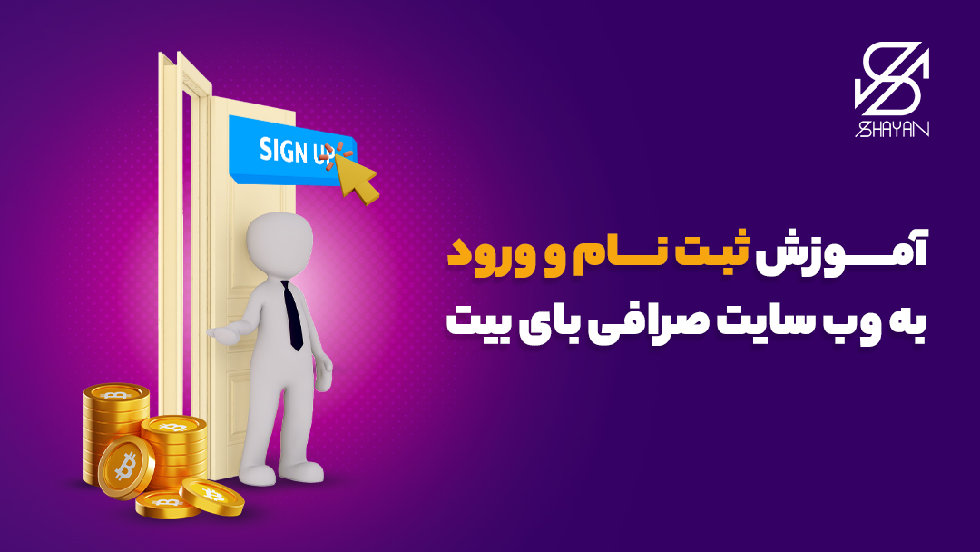 تصویر طراحی شده آدمکی که دری را برای ورود و ثبت نام در صرافی بای بیت باز می‌کند به همراه سکه ارزهای دیجیتال در کنار آن 