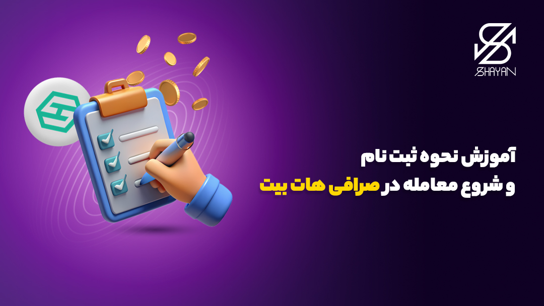 تصویر طراحی شده دستی که فرم ثبت نام در صرافی هات بیت را تکمیل می‌کند 