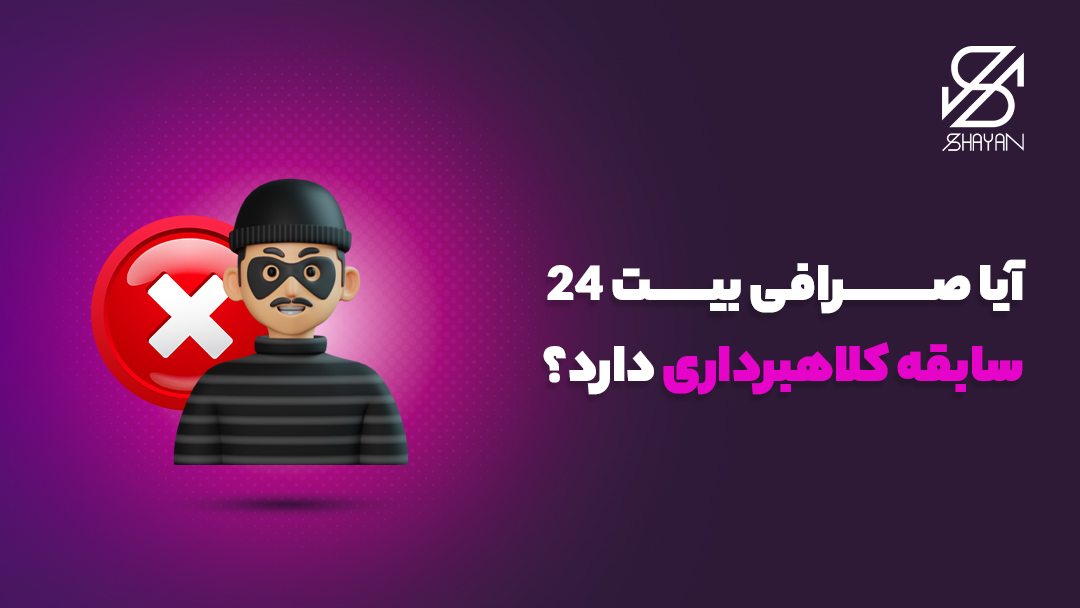 تصویر طراحی شده آدمکی که سارق است و یک علامت ضربدر روی او خورده شده به همراه تیتر 