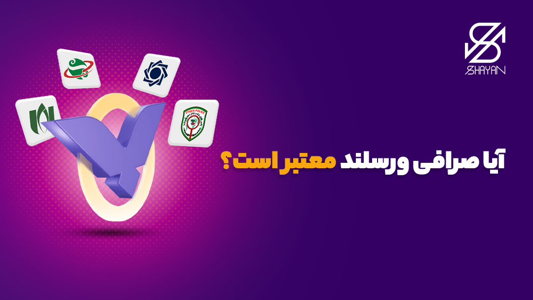 تصویر طراحی شده لوگوی صرافی ورسلند به همراه لوگوی نهادهایی که بر فعالیت آن نظارت دارند و تیتر 