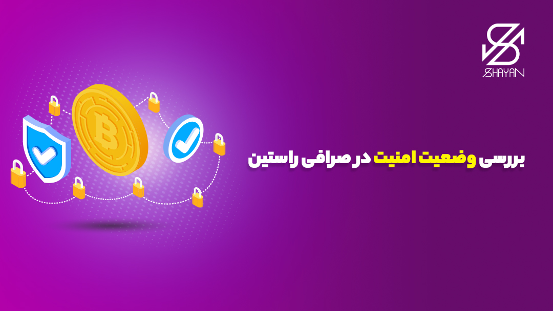 سکه‌ی بیت کوین در میان قفل‌های به هم زنجیر شده و دو تیک آبی رنگ امنیت در چپ و راست آن 