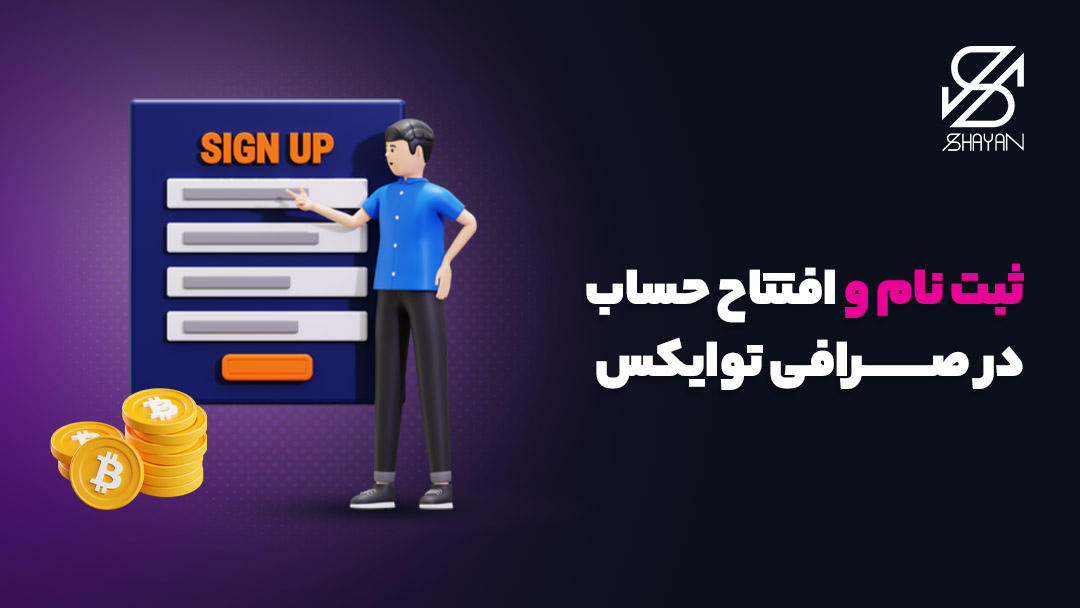 تصویر طراحی شده آدمکی که مشغول پر کردن فرم ثبت نام صرافی توایکس است 