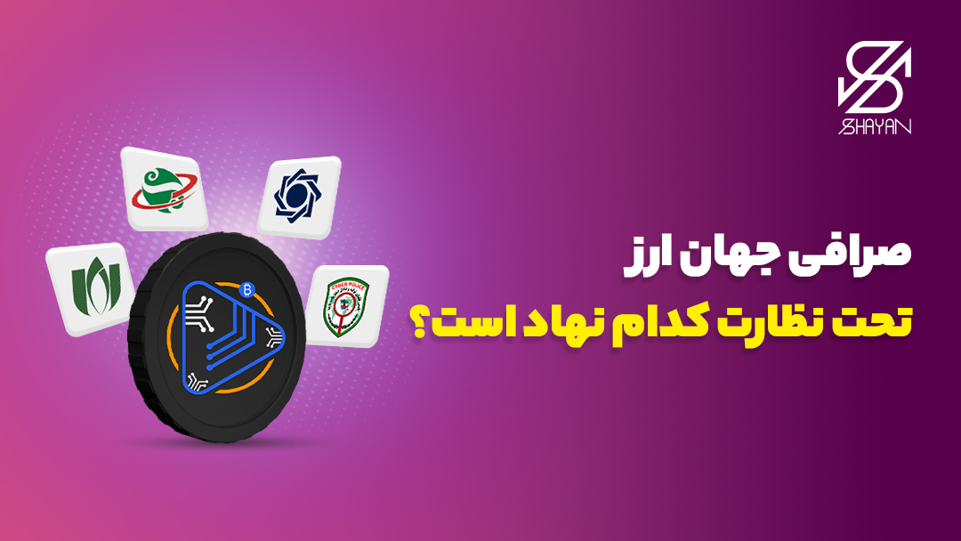 لوگوی صرافی جهان ارز در مرکز و اطراف آن لوگوی نهادهای نظارتی به همراه تیتر 