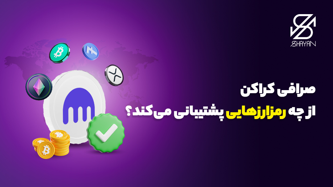 لوگوی صرافی کراکن به همراه لوگوی برخی از رمزارزهای مهم  و تیتر 