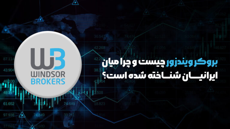 بروکر ویندزور