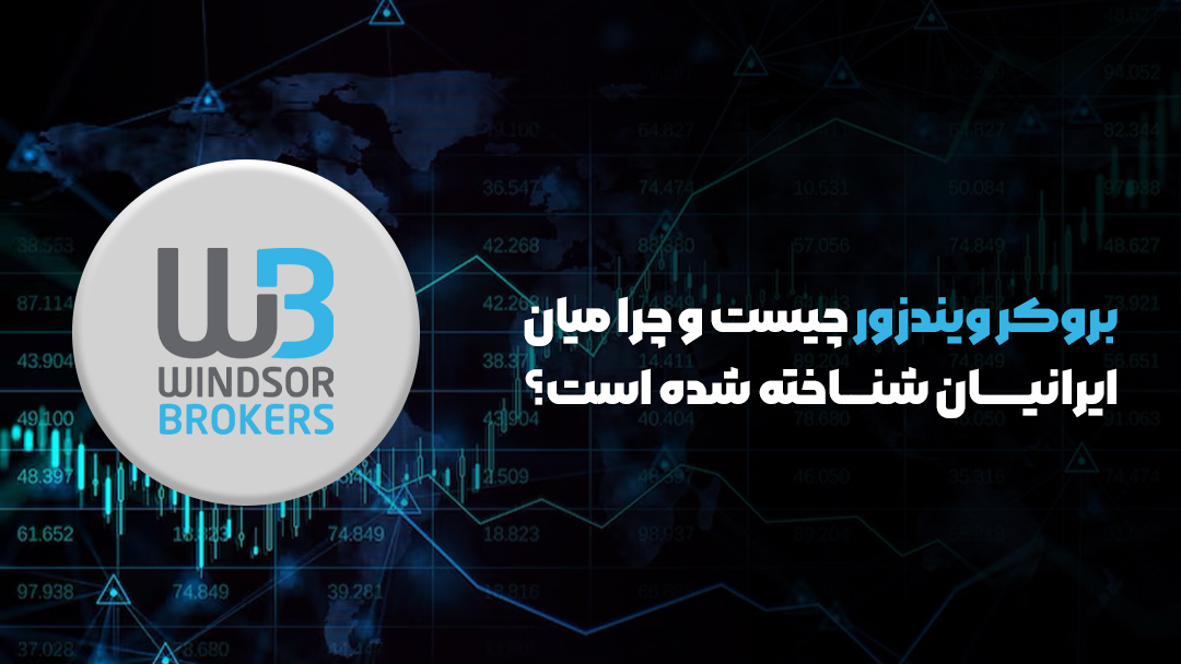 بروکر ویندزور