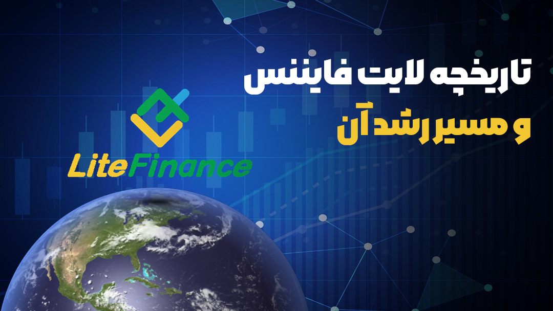 بروکر لایت فایننس