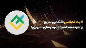 بروکر لایت فایننس