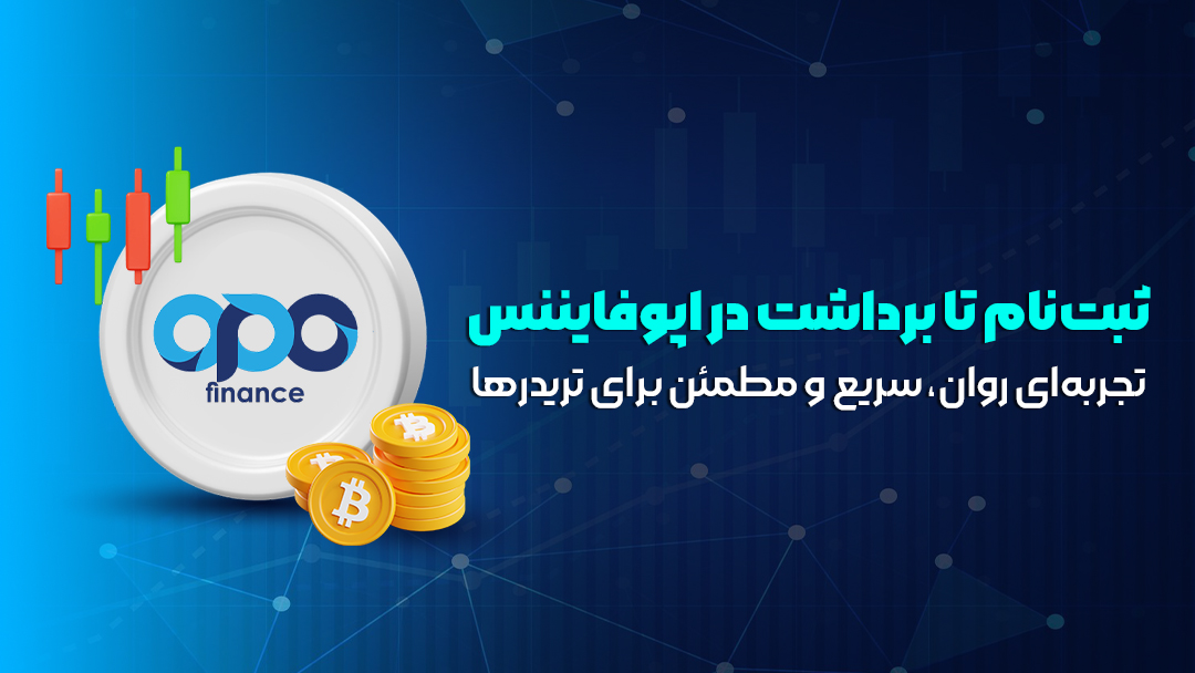 بروکر اوپوفایننس
