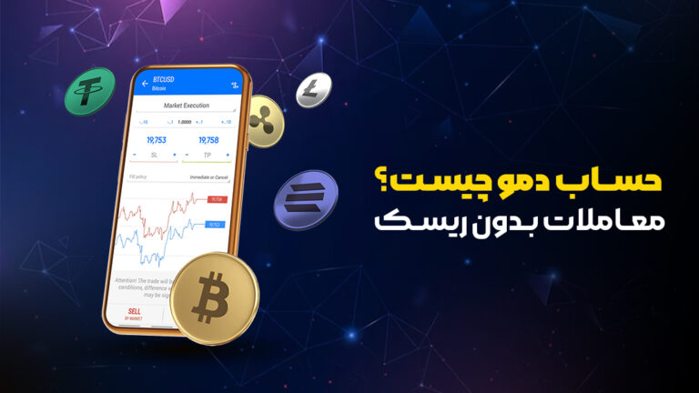حساب دمو