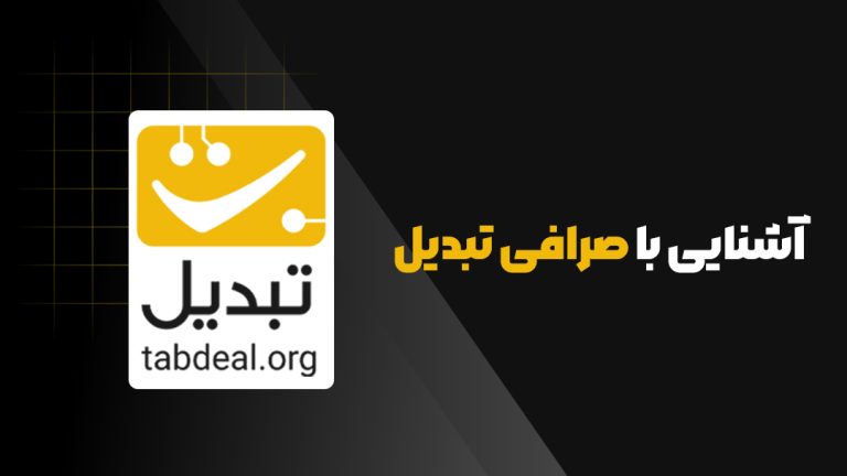 صرافی تبدیل