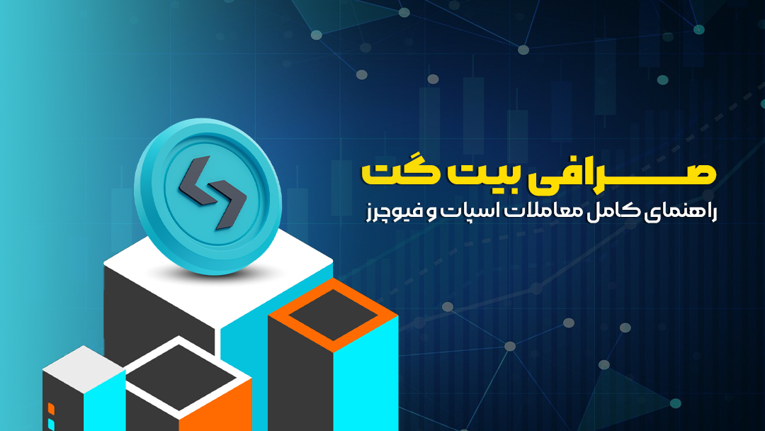 صرافی بیت گت
