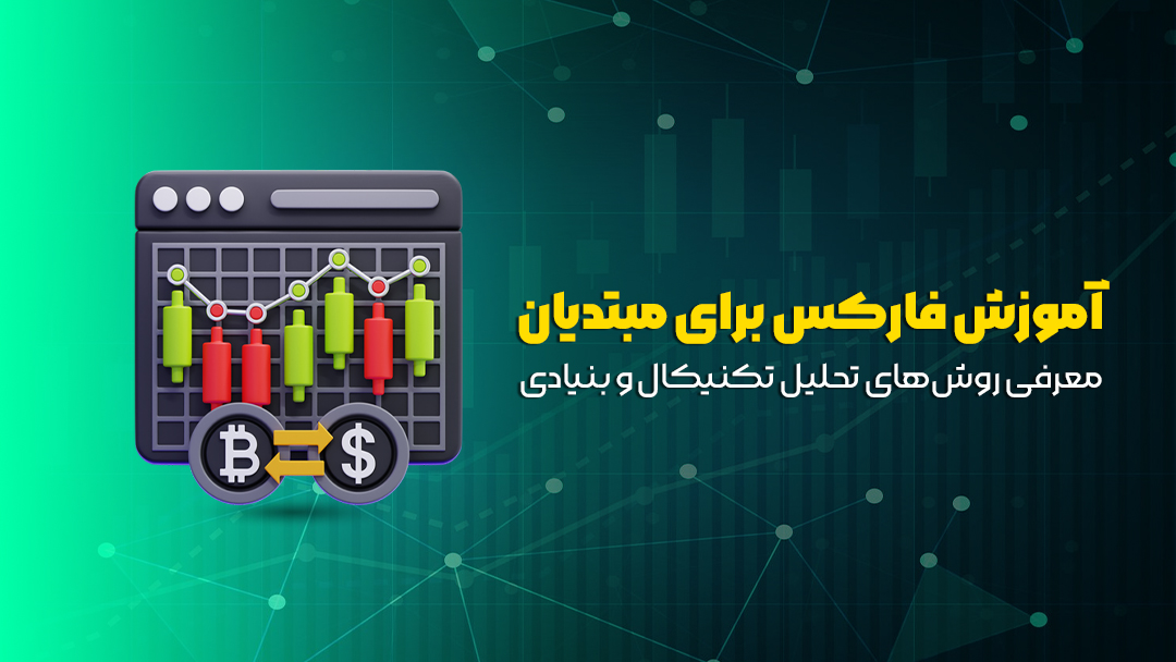 آموزش فارکس برای مبتدیان