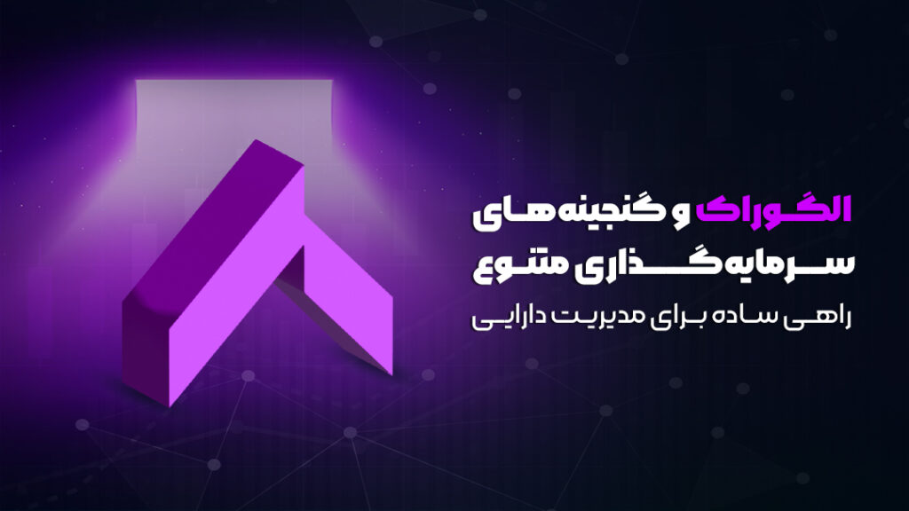 الگوراک