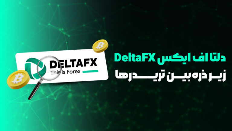 بروکر لتا اف ایکس DeltaFX