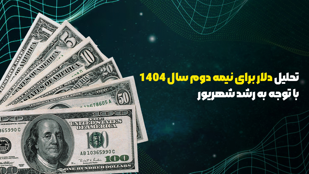 تحلیل دلار برای نیمه دوم سال 1404