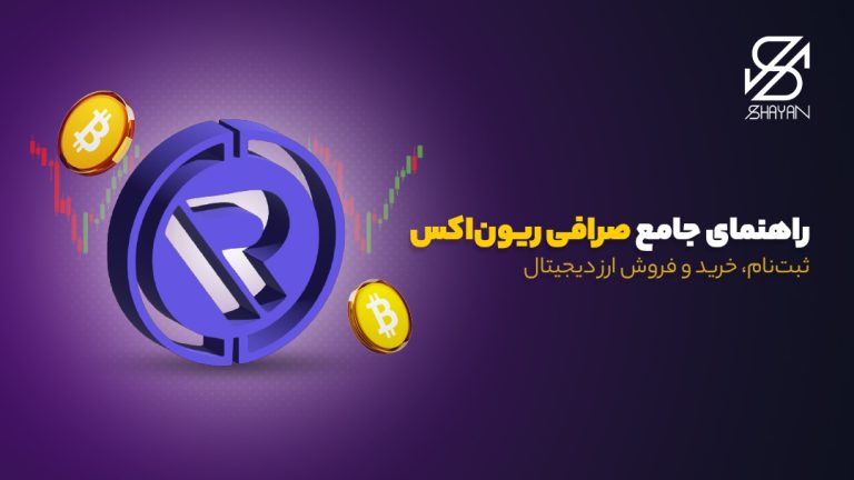 تصویر طراحی شده لوگوی صرافی ریون اکس به همراه سکه‌های طلا و ارزهای دیجیتال در فضای وب و عنوان مقاله
