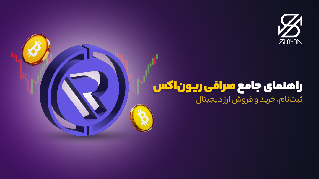 تصویر طراحی شده لوگوی صرافی ریون اکس به همراه سکه‌های طلا و ارزهای دیجیتال در فضای وب و عنوان مقاله