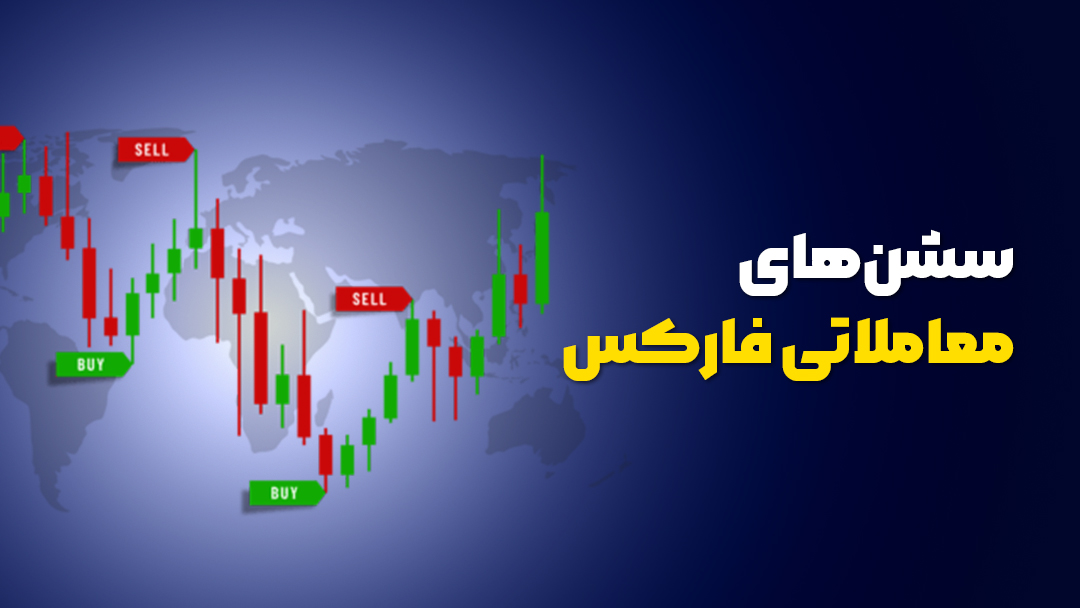 سشن‌های معاملاتی فارکس