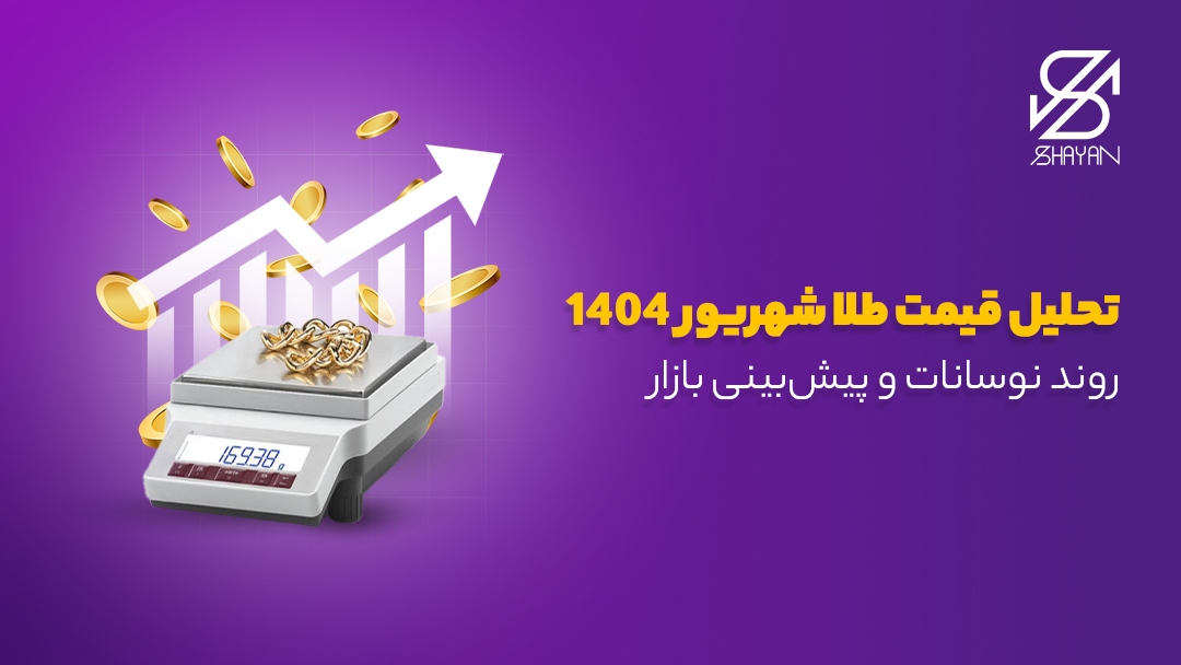 تصویر طراحی شده مقدارس طلا روی ترازوی دیجیتال به همراه عنوان مقاله