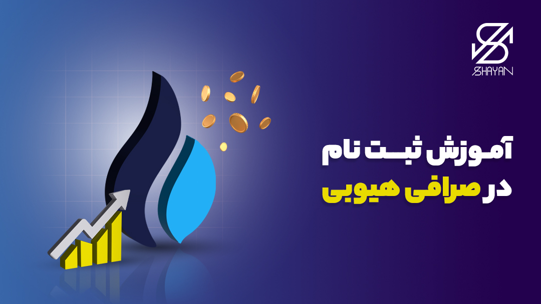 لوگوی صرافی هیوبی به همراه عنوان مقاله