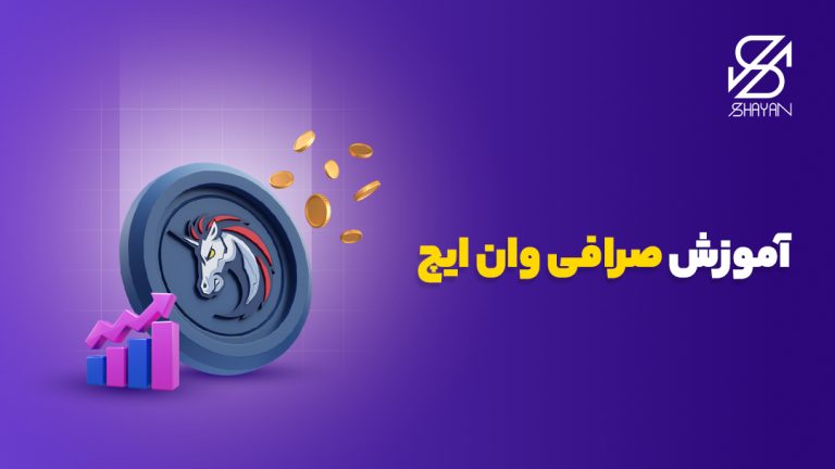 تصویر طراحی شده لوگوی صرافی وان‌ایچ