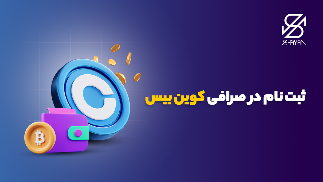 لوگوی صرافی کوین بیس به همراه کیف‌پول و عنوان مقاله