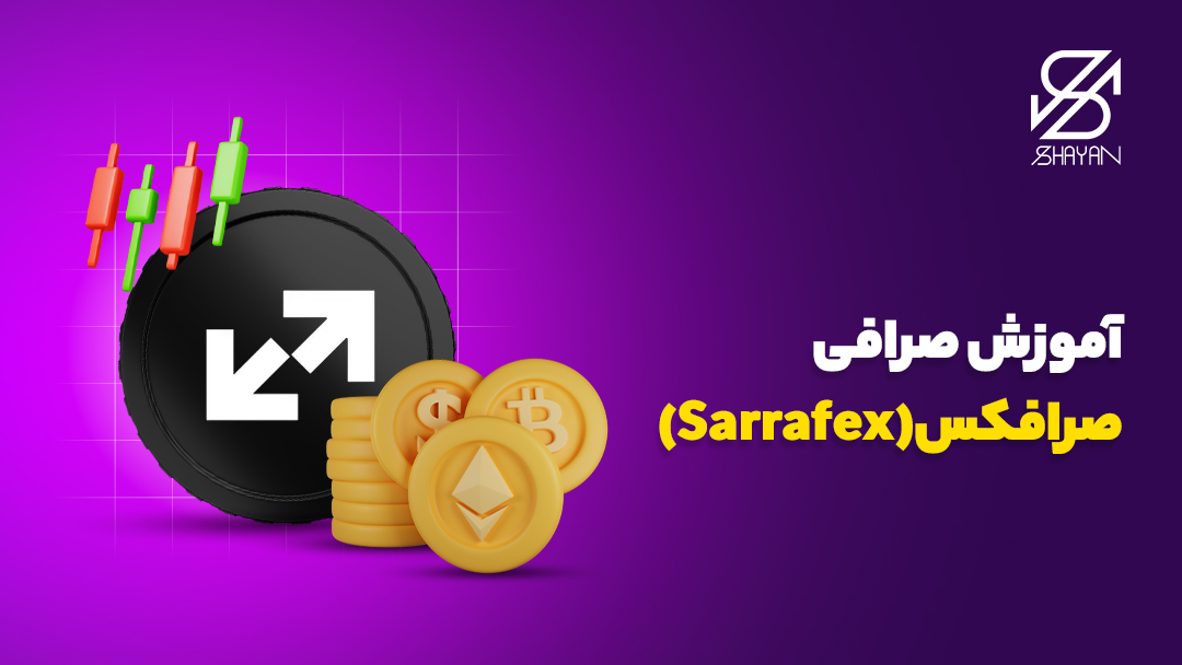 لوگوی صرافی صرافکس به همراه سکه‌های بیت کوین و نمودارهای تریدینگ و عنوان مقاله