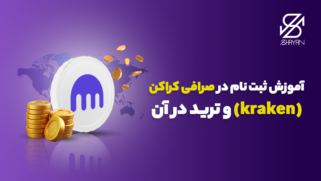 لوگوی صرافی کراکن به همراه ستونی از سکه‌های ارز دیجیتال و عنوان مقاله