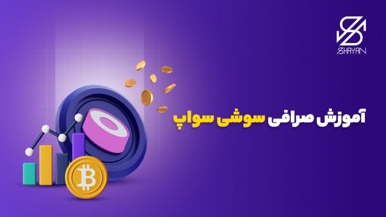 لوگوی صرافی سوشی سواپ به همراه نمادهای بازار ارزدیجیتال و عنوان مقاله