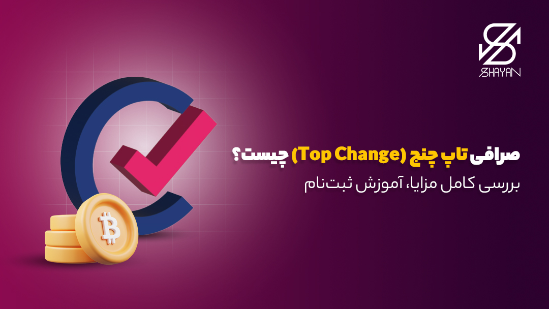 لوگوی صرافی تاپ چنج به همراه عنوان مقاله