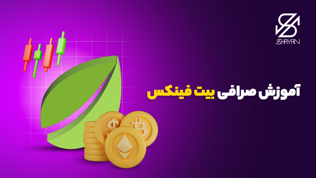 لوگوی صرافی بیت فینکس به همراه عنوان مقاله و دیگر نمادهای حوزه ارزهای دیجیتال