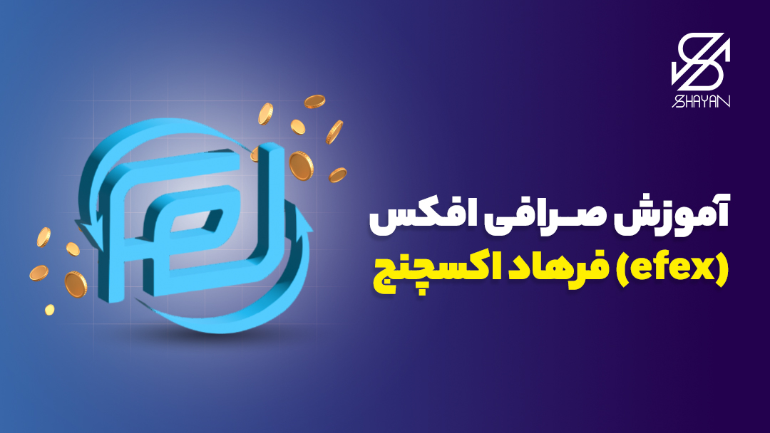 لوگوی صرافی افکس (فرهاد اکسچنج) به همراه عنوان مقاله