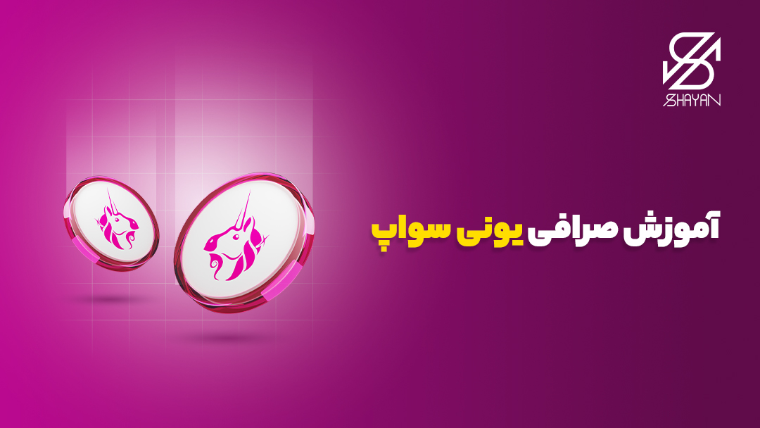 تصویر طراحی شده لوگوی صرافی یونی سواپ به همراه عنوان مقاله
