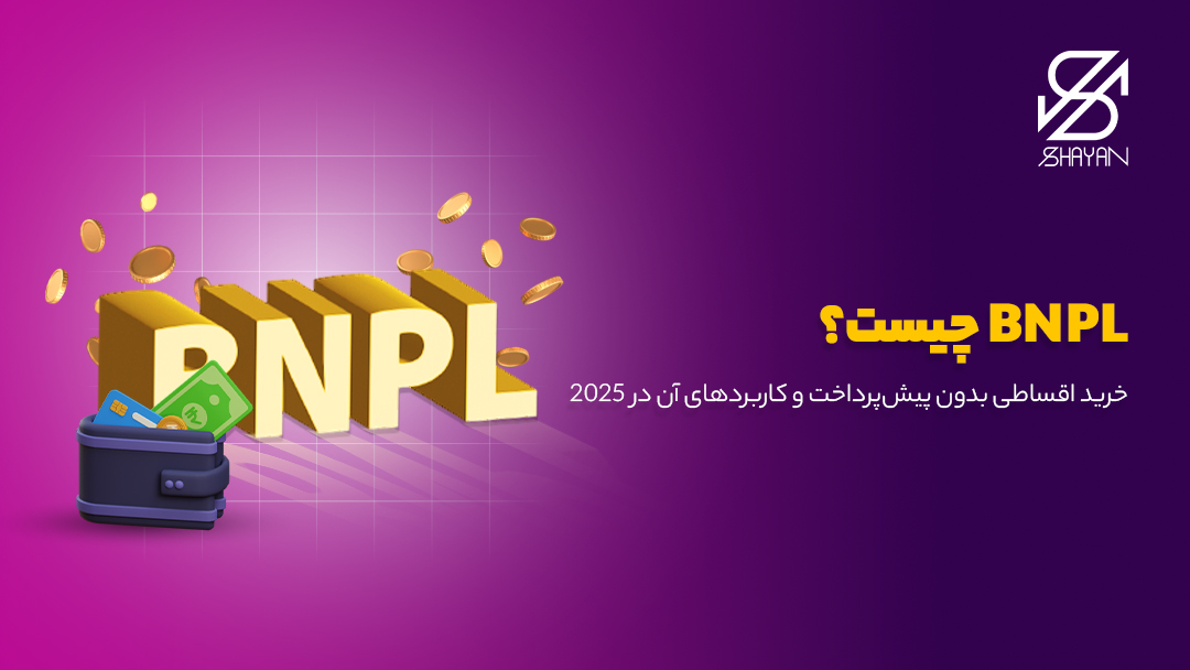 تصویر لوگوی BNPL به همراه عنوان مقاله
