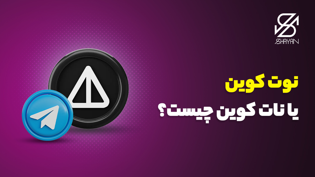 لوگوی نات کوین به همراه لوگوی تلگرام و عنوان مقاله