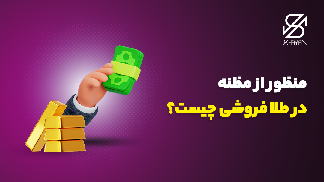 تصویر طراحی شده دستی که مقداری اسکناس در اختیار دارد به همراه شمش‌های طلا و عنوان مقاله