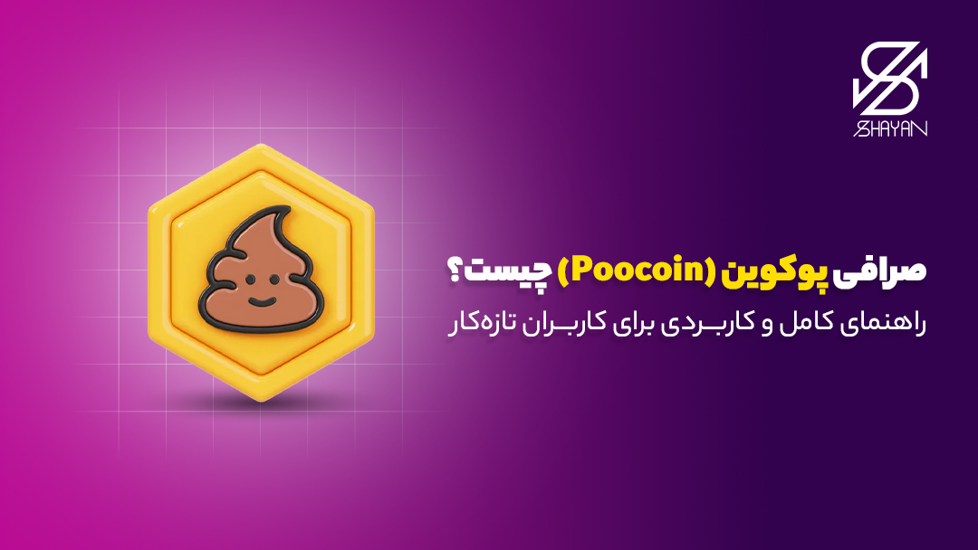 لوگوی صرافی پوکوین به عنراه عنوان مقاله